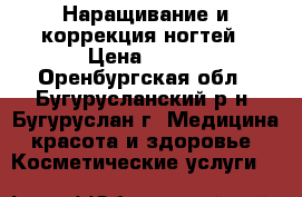 Наращивание и коррекция ногтей › Цена ­ 500 - Оренбургская обл., Бугурусланский р-н, Бугуруслан г. Медицина, красота и здоровье » Косметические услуги   